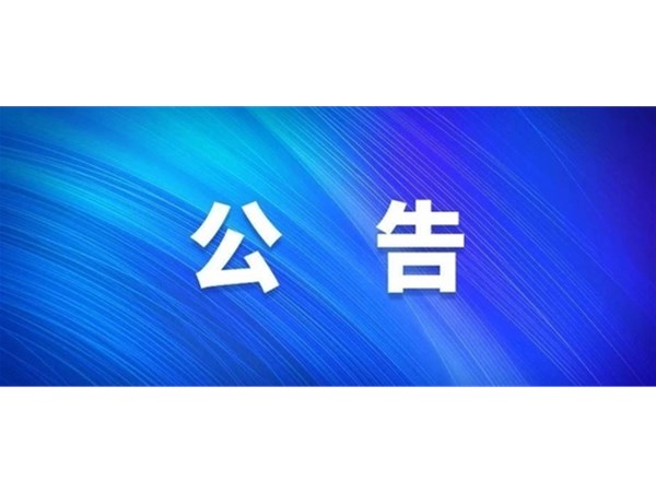 選取工程造價咨詢機構(gòu)公告