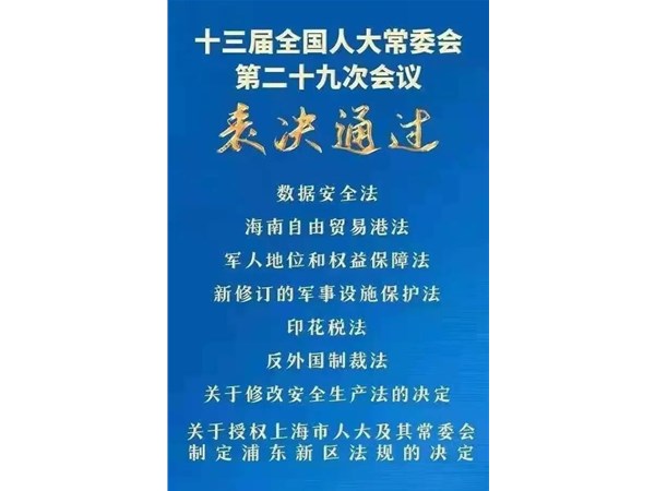 第88號(hào)主席令：新《安全生產(chǎn)法》2021年9月1號(hào)正式施行！