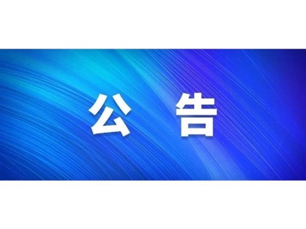 關于對2022年第一批“水城優(yōu)才”招聘考察對象進行綜合考察、體檢的通知